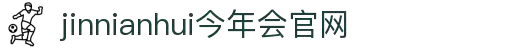 jinnianhui今年会|官网